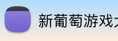 新葡萄游戏大厅 logo